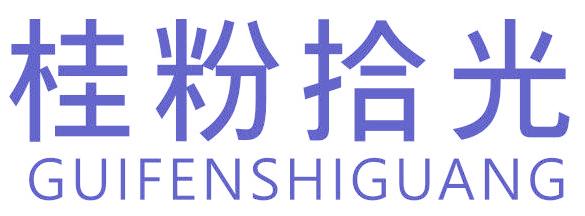 桂粉拾光