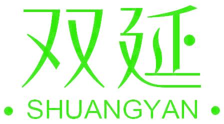 双延