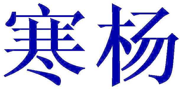 寒楊