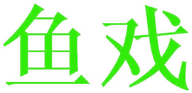 鱼戏