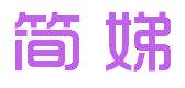 簡娣