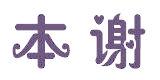 本谢