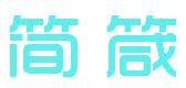 简箴