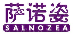 萨诺姿 SALNOZEA