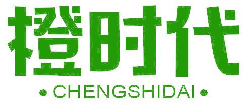 橙时代