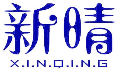 新晴