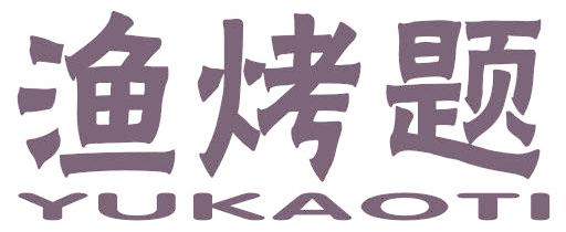渔烤题
