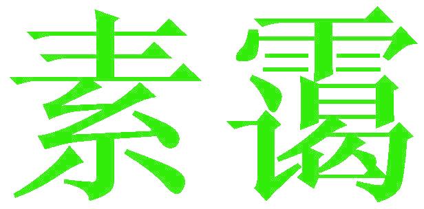 素霭