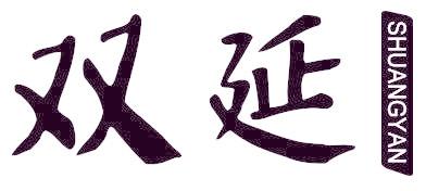 双延