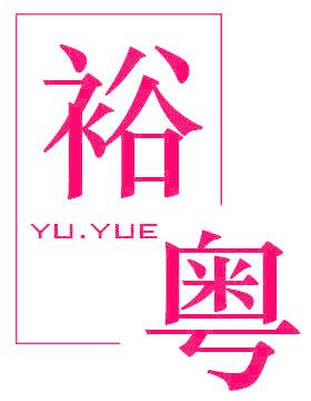 裕粤
