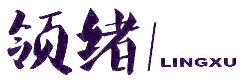 领绪