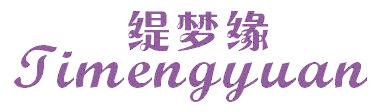 缇梦缘