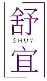 舒宜