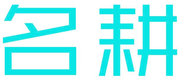 名耕