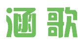 涵歌