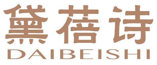 黛蓓诗