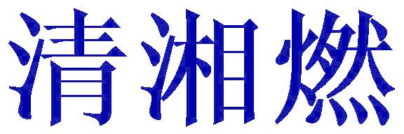 清湘燃
