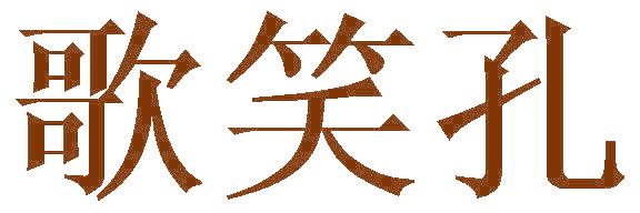 歌笑孔