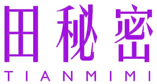 田秘密