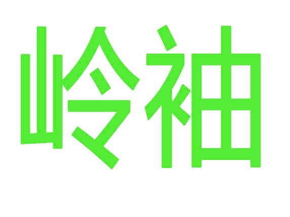 岭袖