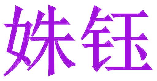 姝钰