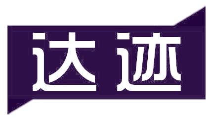达迹