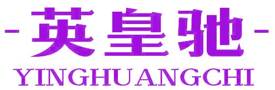 英皇驰