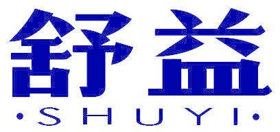 舒益