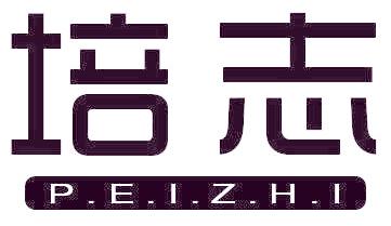培志