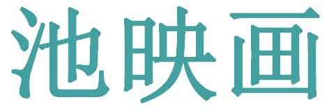 池映画
