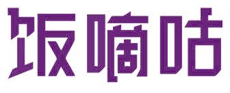 饭嘀咕