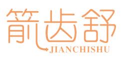 箭齒舒