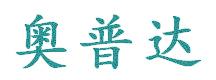 奥普达