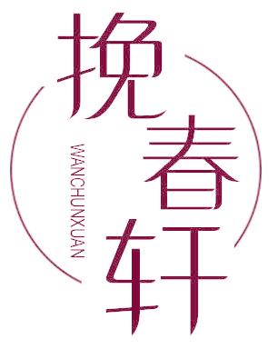 挽春轩
