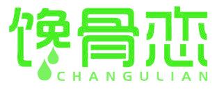 馋骨恋