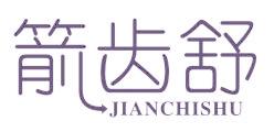 箭齿舒