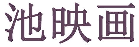 池映画