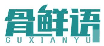 骨鲜语