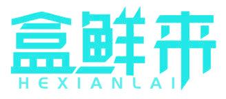 盒鲜来