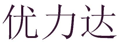 优力达