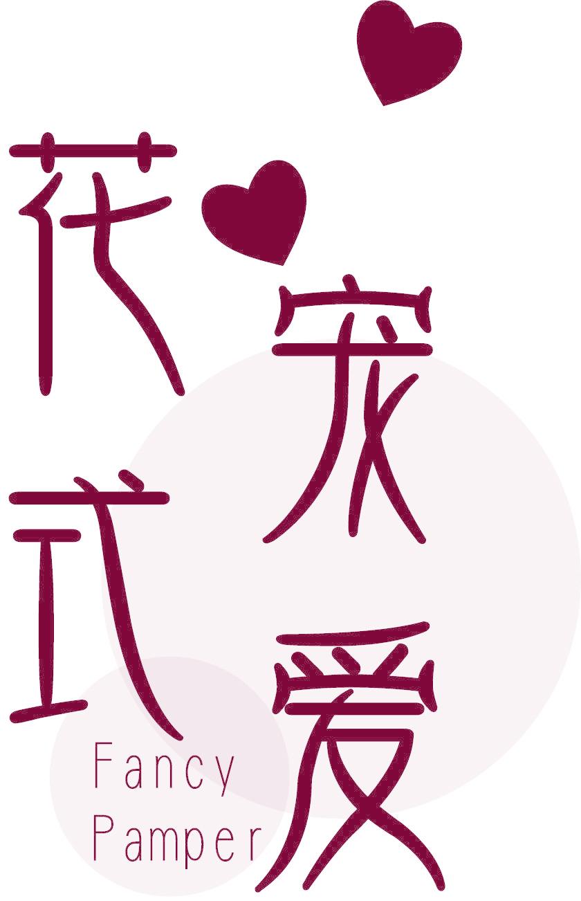 花式宠爱 FANCY PAMPER