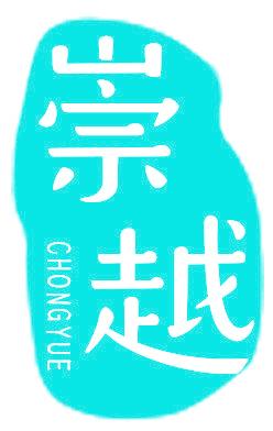 崇越