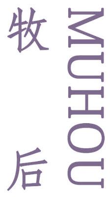 牧后