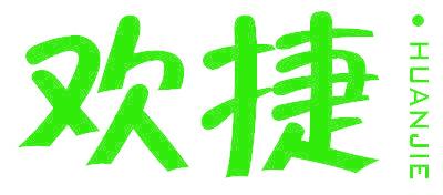 欢捷
