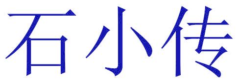 石小传