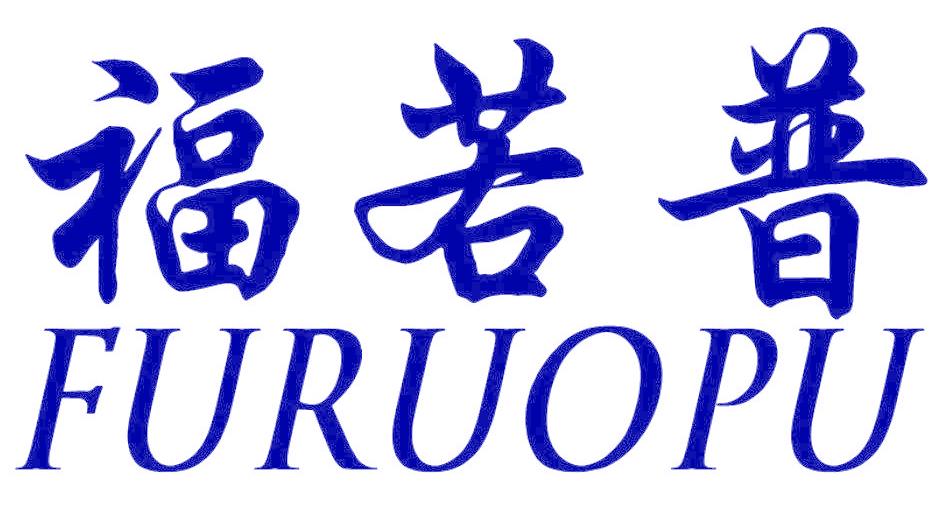 福若普