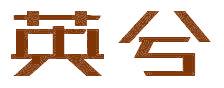英兮