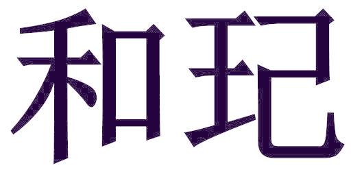 和玘