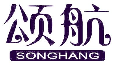 頌航