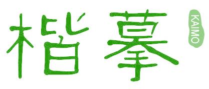 楷摹
